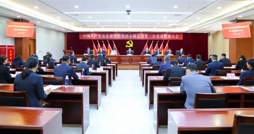 中國共產(chǎn)黨山東省供銷集團(tuán)有限公司第三次黨員代表大會(huì)勝利召開
